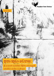 Too little change - ongoing torture in security operations in Sri Lanka (February 2019, Sinhala edition)